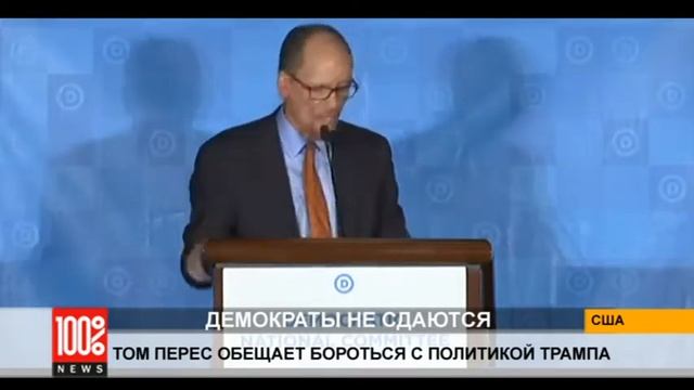 Новый глава Нацкомитета демократов обещает бороться с политикой Трампа смотреть онлайн