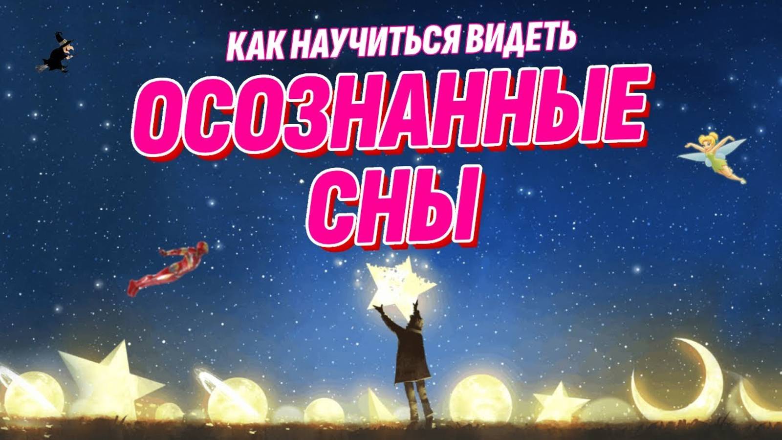 Осознанные Сны - Как им научиться? Что в них можно делать? И зачем они нужны? смотреть онлайн