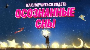 Осознанные Сны - Как им научиться? Что в них можно делать? И зачем они нужны?