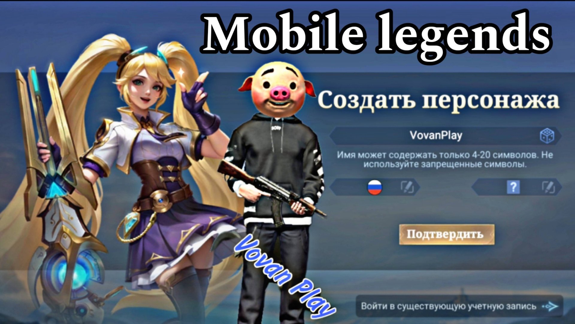 Mobile Legends : Bang Bang - Первые шаги | Gameplay Vovan смотреть онлайн