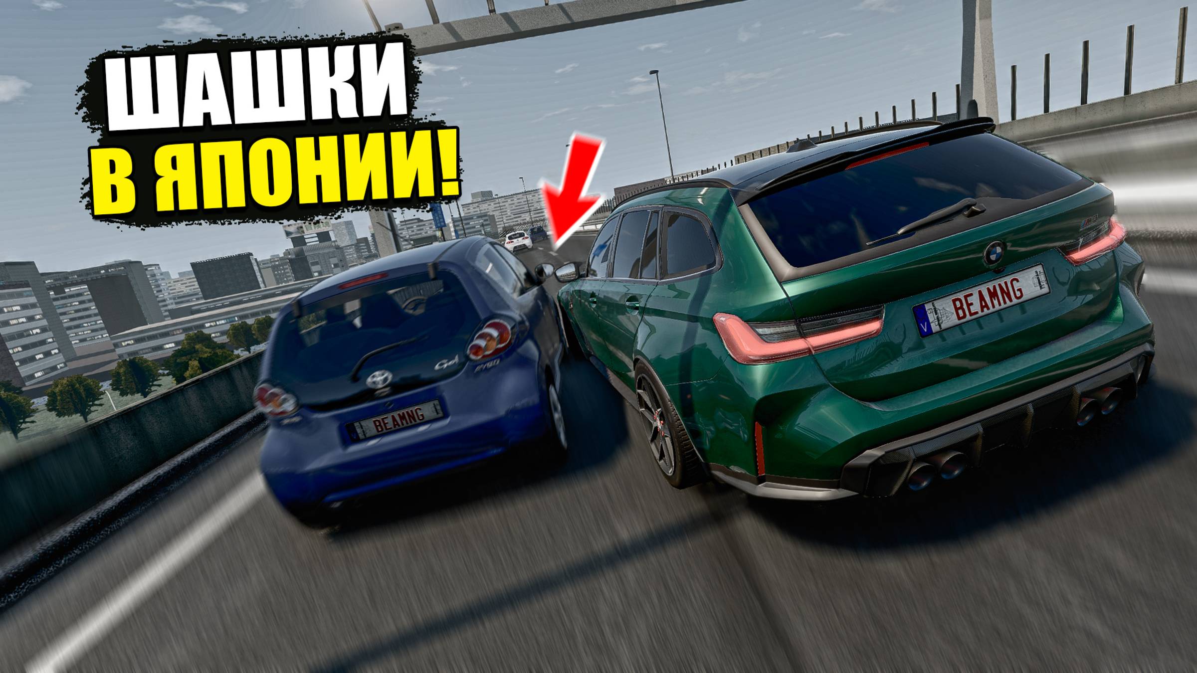СКОРОСТНЫЕ ШАШКИ В ЯПОНИИ?! УСТРОИЛИ ЖЕСТКИЙ ПРОХВАТ В BEAM NG DRIVE смотреть онлайн