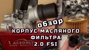 Корпус масляного фильтра 2.0 FSI Passat B6 Audi Skoda Кронштейн масляного фильтра теплообменник BVY
