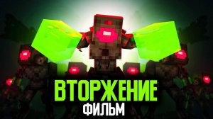 📹 Minecraft фильм: "ВТОРЖЕНИЕ ИНОПЛАНЕТЯН" (2025)