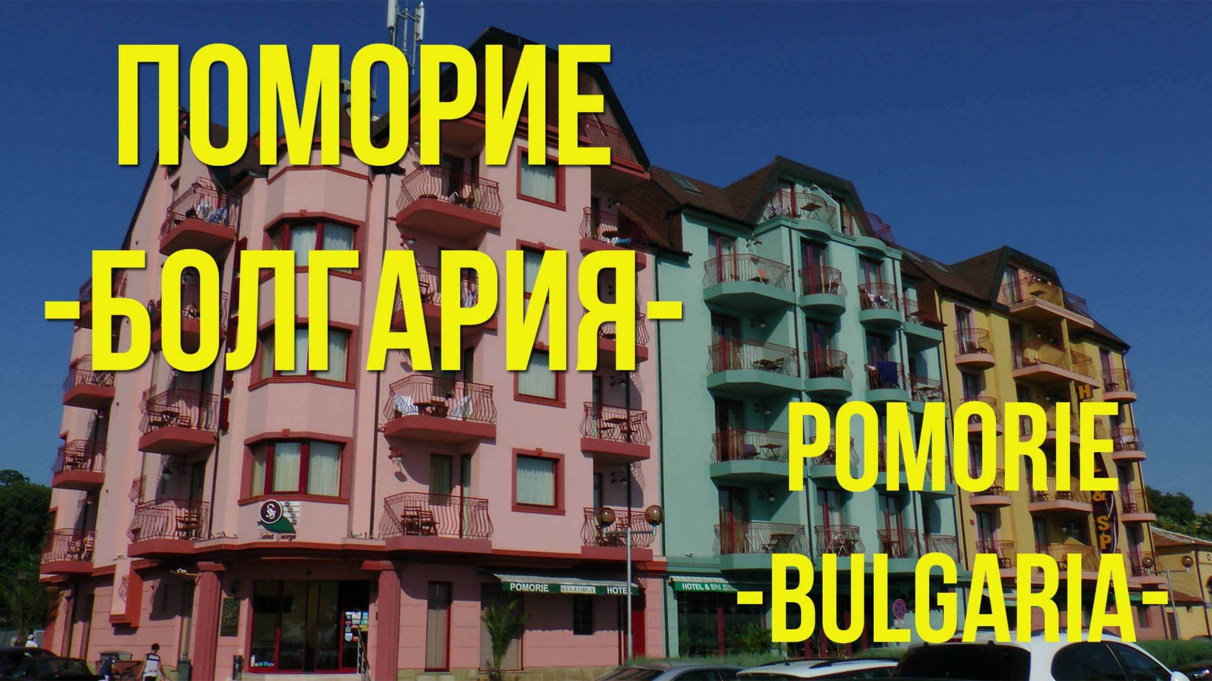 ПОМОРИЕ - Болгария / POMORIE - Bulgaria смотреть онлайн