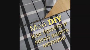 Как вшить МОЛНИЮ в одежду быстро и легко. Мой DIY