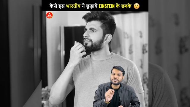 कैसे इस भारतीय ने छुड़ाये Einstein के छक्के😲 | A2 Motivation | смотреть онлайн