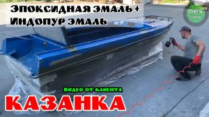 Видеоотзыв по покраске лодки Казанка, нашими эмалями!