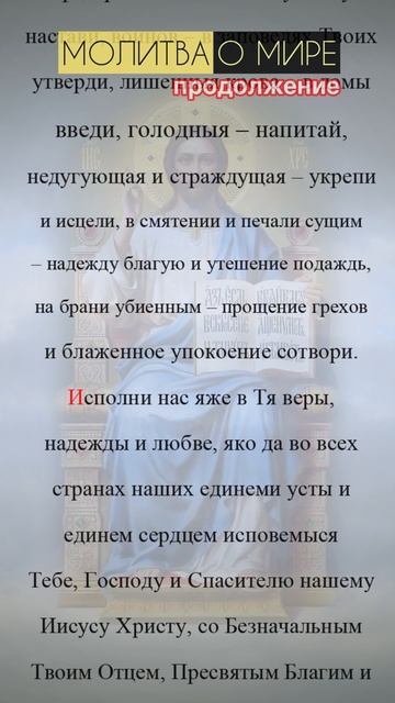 Молитва о восстановлении мира (продолжение)| #молитва #shorts смотреть онлайн