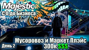 Majestic #8 GTA5 RP МУСОРОВОЗ И ПРОБУЕМ МАРКЕТ ПЛЕЙС 0 ДО БИЗНЕСА  ДЕНЬ 2 💲💲💲💲