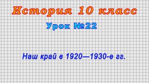 История 10 класс (Урок№22 - Наш край в 1920―1930-е гг.)