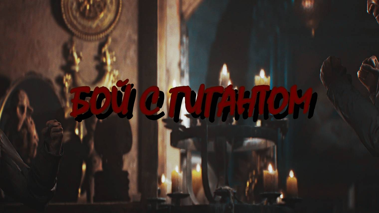 Indiana Jones ➬ БОЙ С ГИГАНТОМ смотреть онлайн