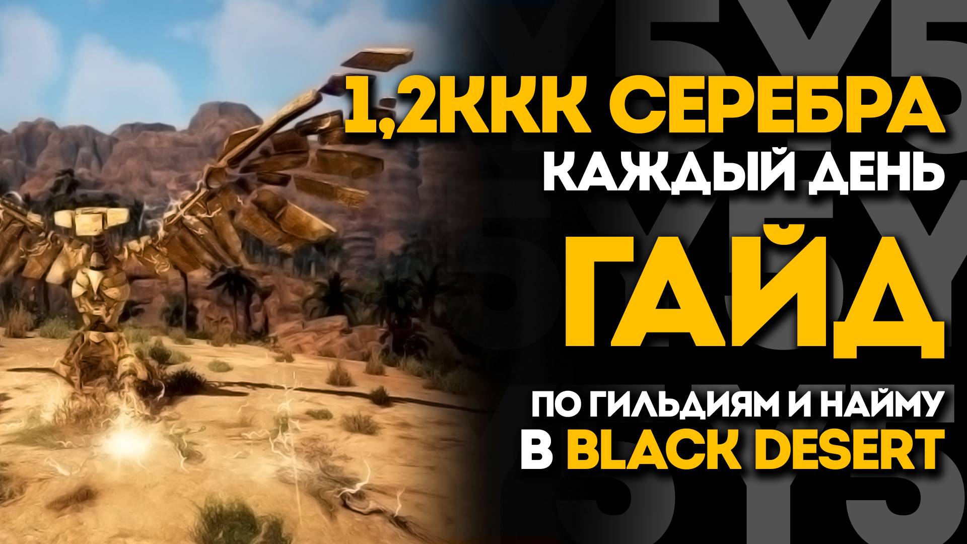 1.2ККК СЕРЕБРА КАЖДЫЙ ДЕНЬ ЗА НАЙМ В BDO! | Все о гильдиях и найме в Black Desert смотреть онлайн