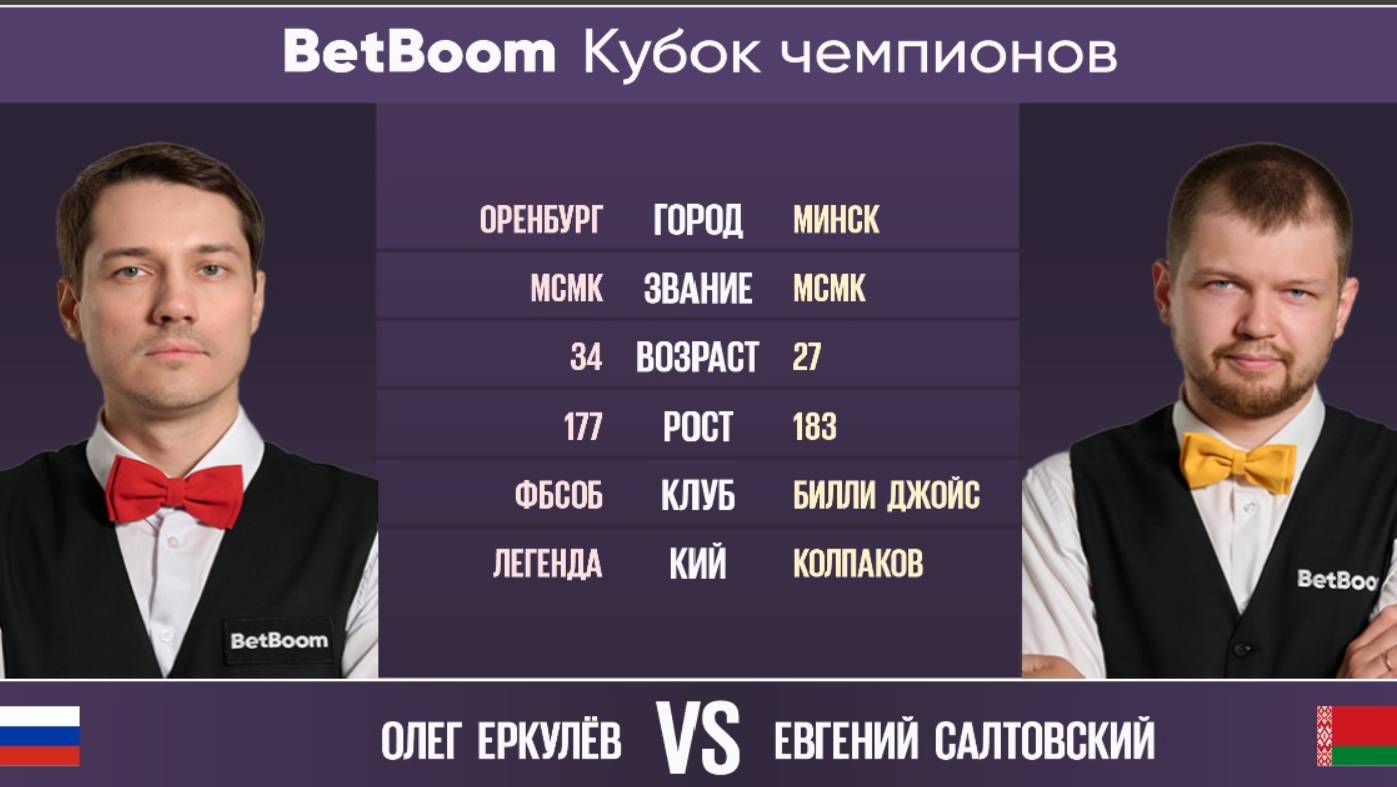 "BetBoom Кубок Чемпионов 2022" О. Еркулёв (RUS) - Е. Салтовский (BLR) Свободная пирамида. 08.08.22 смотреть онлайн