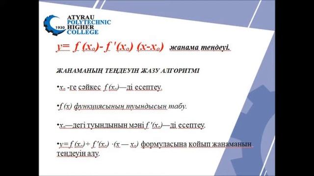 Жургенова К. Математика. Туындының қолданылуы смотреть онлайн