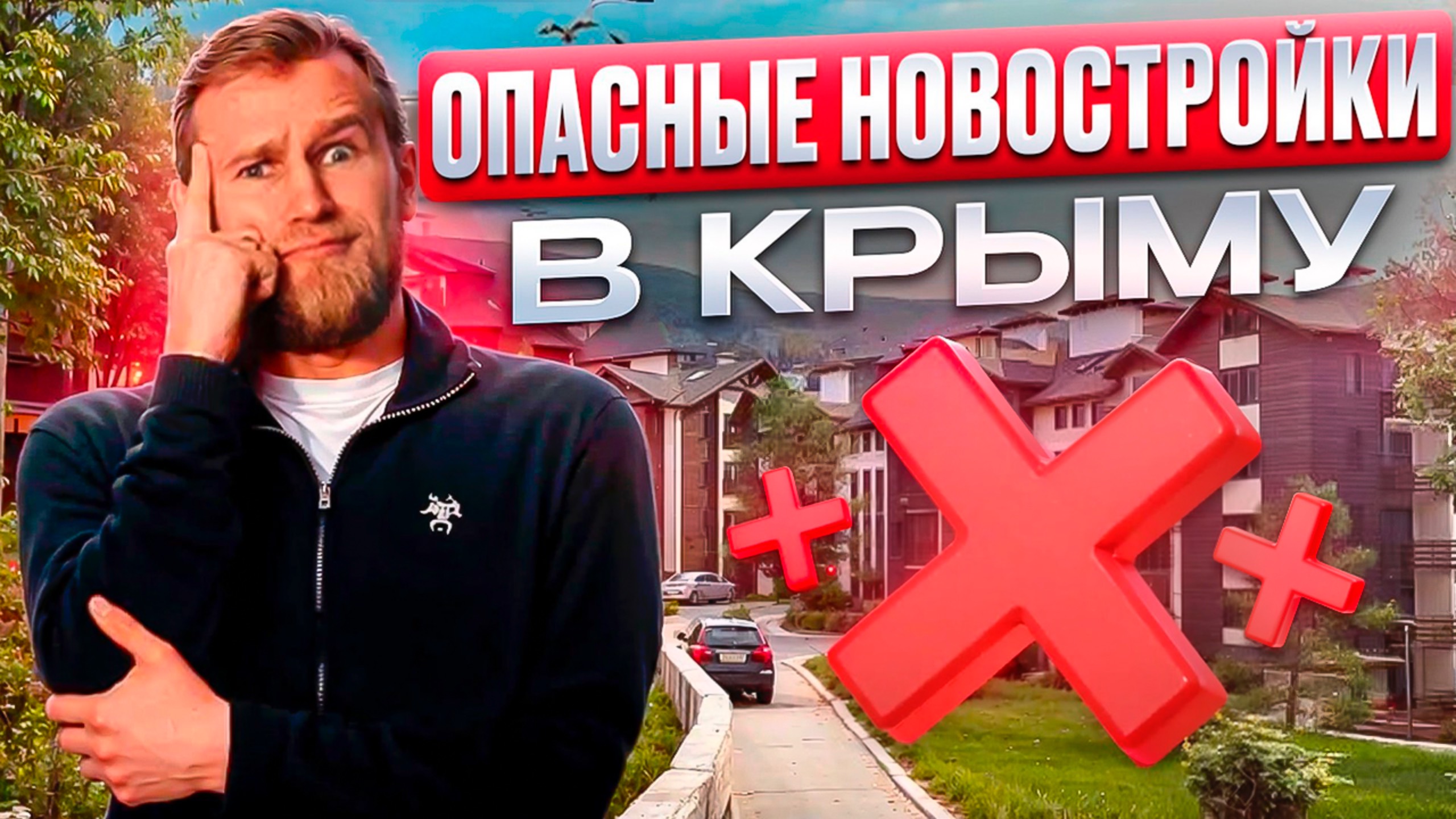 ОПАСНЫЕ НОВОСТРОЙКИ в Крыму смотреть онлайн