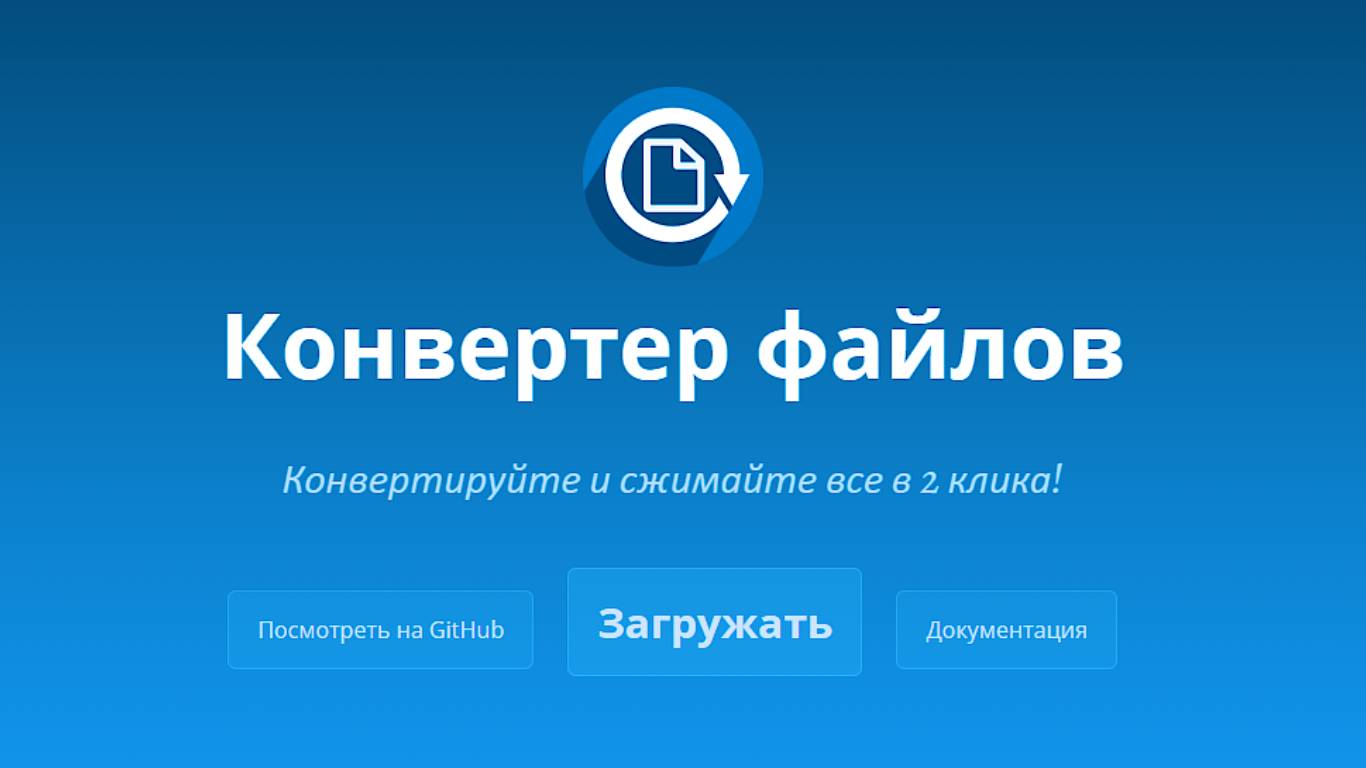 Конвертер файлов смотреть онлайн