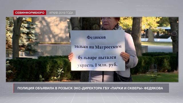 Полиция объявила в розыск экс-директора севастопольского ГБУ «Парки и скверы» смотреть онлайн
