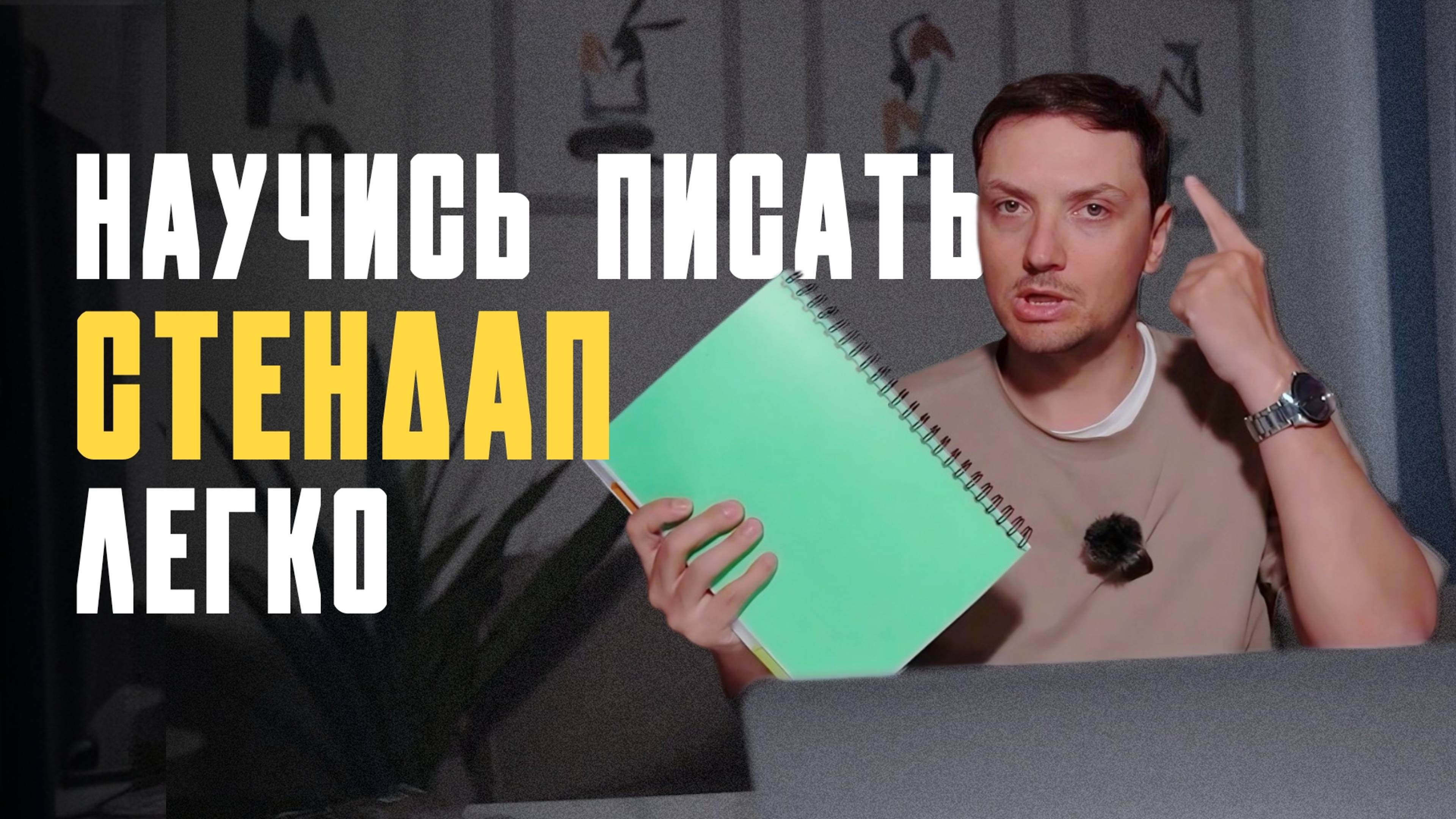 Школа Стендапа / Онлайн Обучение по Standup смотреть онлайн