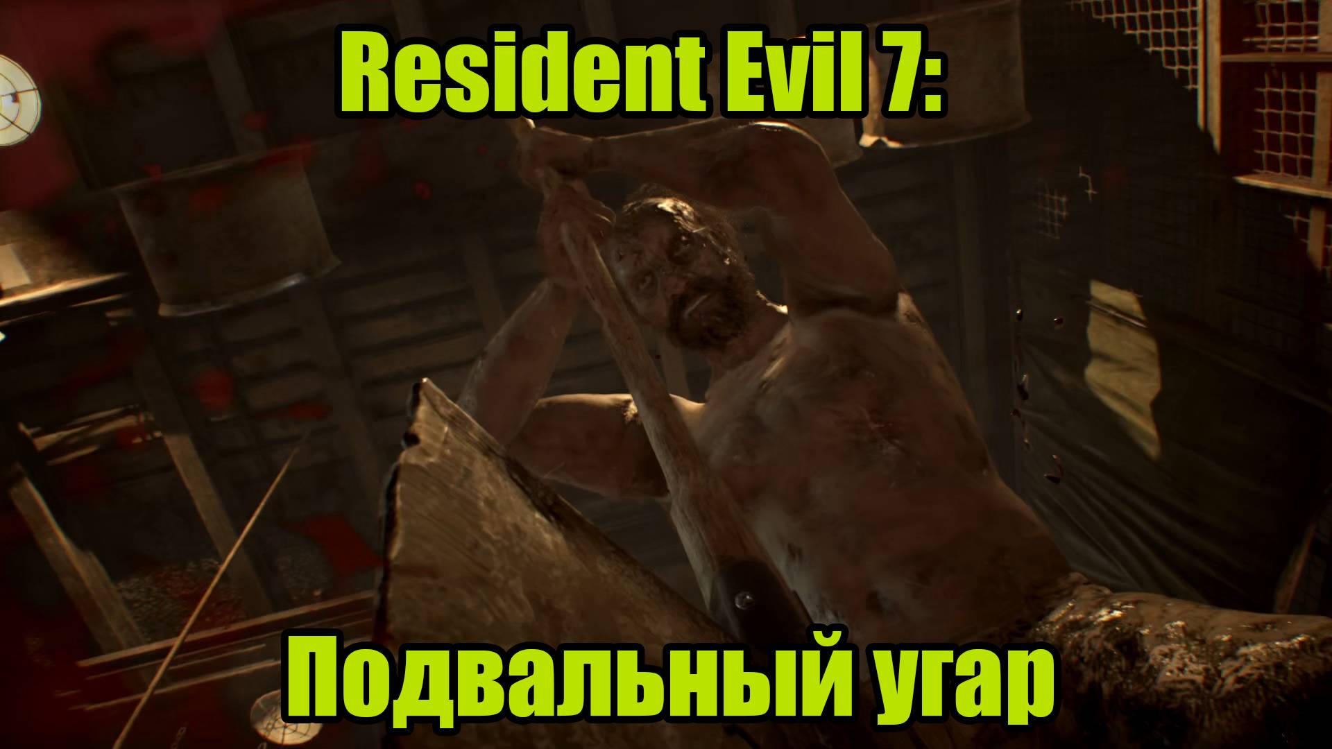 Resident Evil 7 #3 смотреть онлайн
