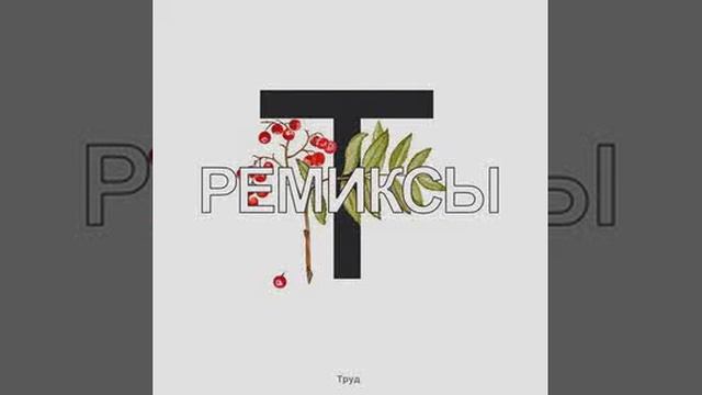 Труд - Острым Лезвием Ножа / Электродинамика Remix смотреть онлайн