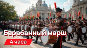 Звуки для соседей - барабанный марш