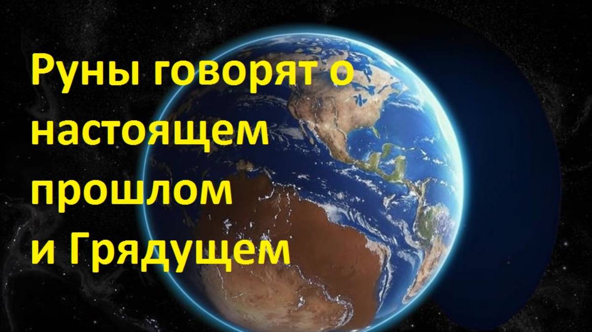 Руны говорят о настощем прошлом и грядущем (260125) смотреть онлайн