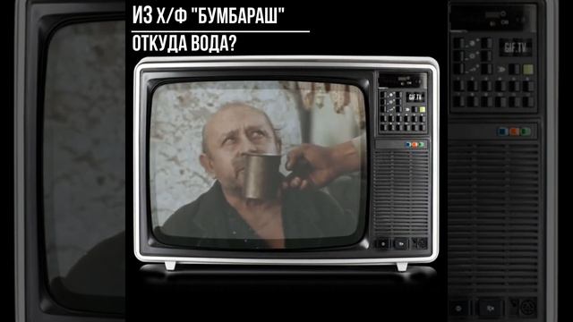 #shorts - из хф Бумбараш - Откуда вода смотреть онлайн