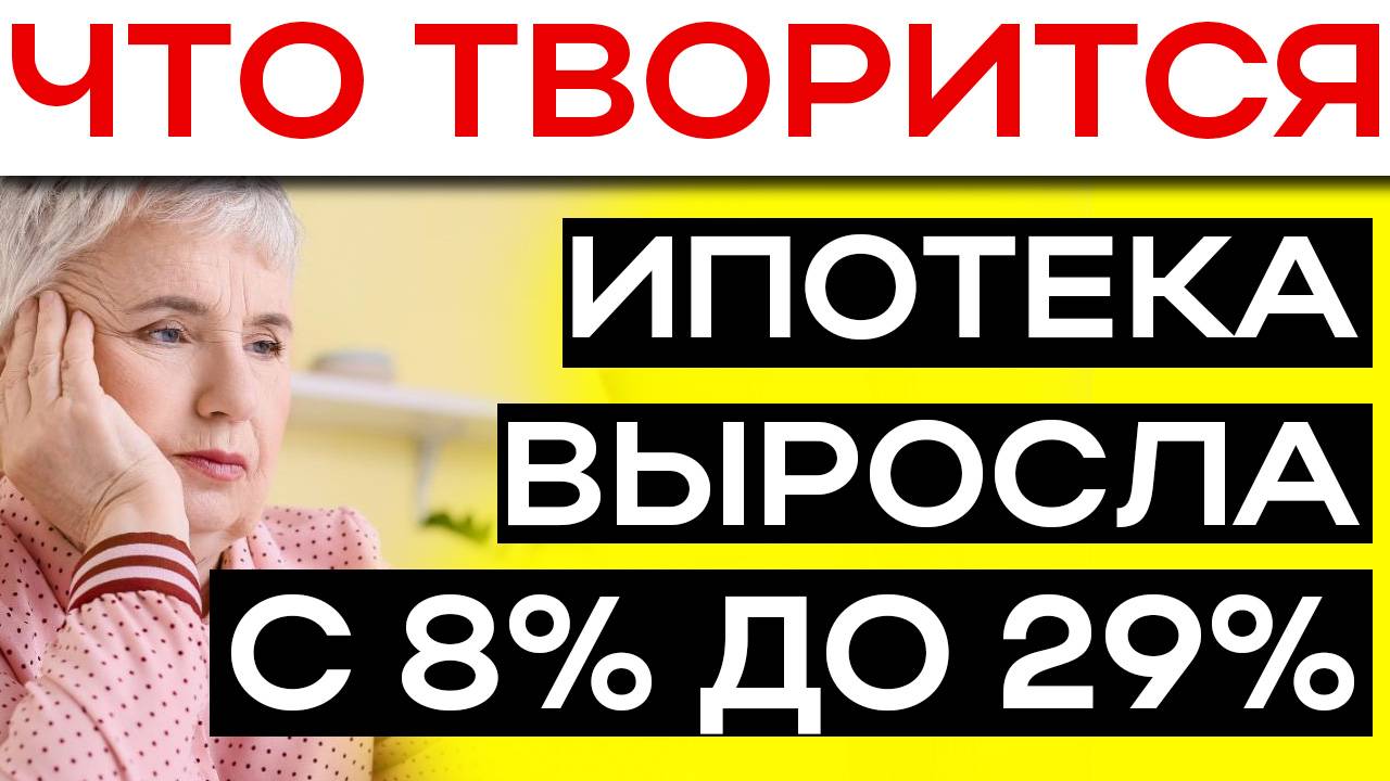 Вы представляете, что творится с ипотекой? И причем здесь Пенсионеры?