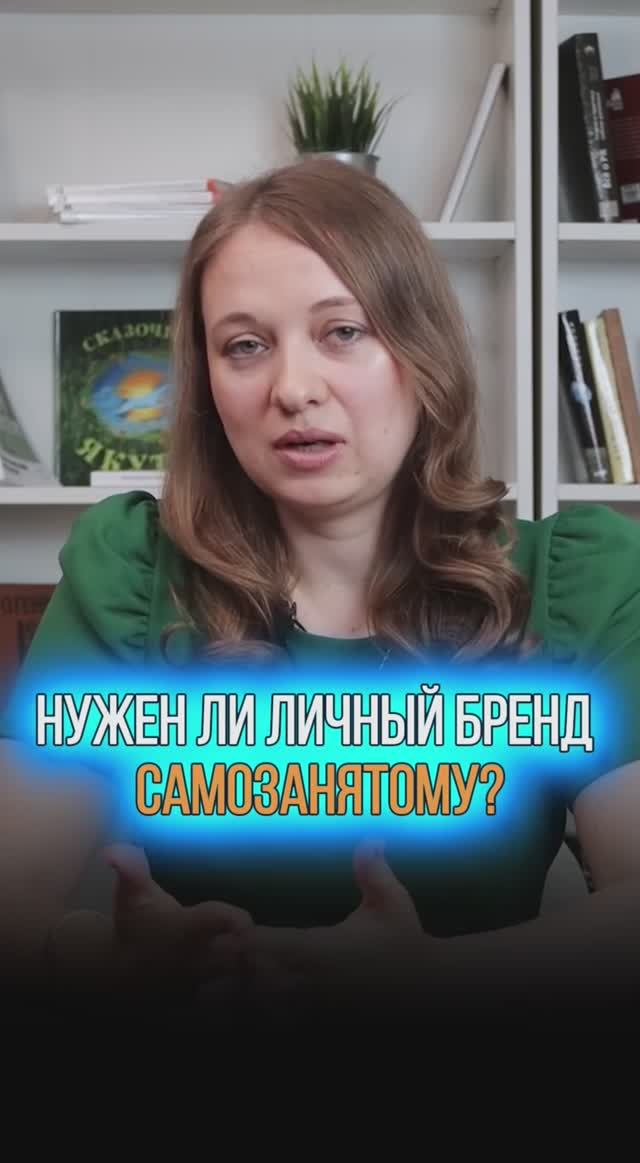 Нужен ли личный бренд самозанятому?