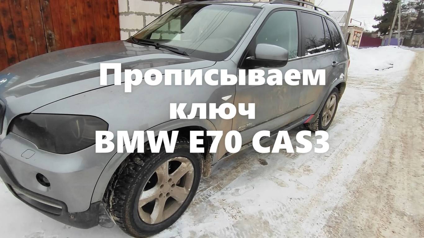 Прописка ключа BMW X5 E70 CAS3 Autel IM508
