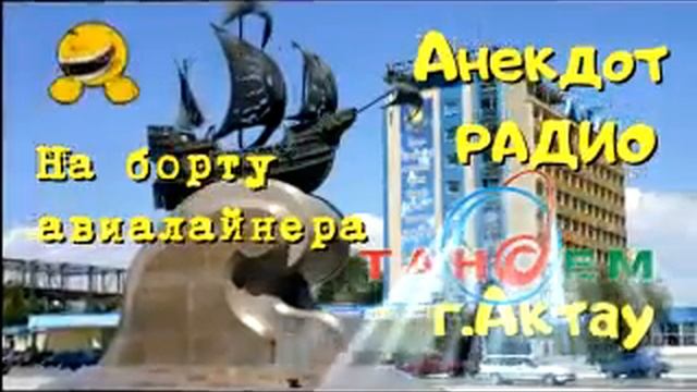 Анекдот Радио Тандем. Актау. На борту авиалайнера смотреть онлайн