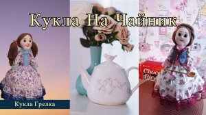 Как сшить куклу на чайник/ Кукла грелка на чайник/ Как сделать голову для куклы/Аксессуары для кухни