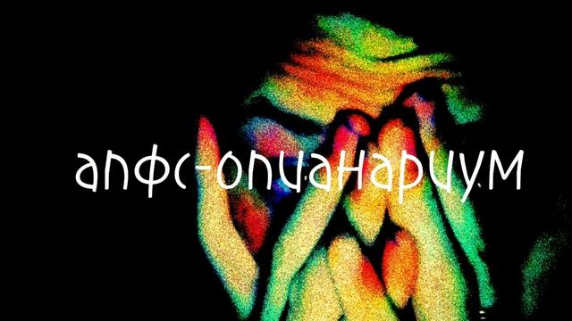 апфс-опианариум смотреть онлайн