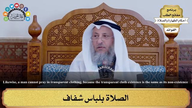 2 - Praying in transparent clothes - Othman Al-Khamis смотреть онлайн