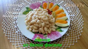 Гарнир из белой фасоли. Готовим с Оксаной Валерьевной.