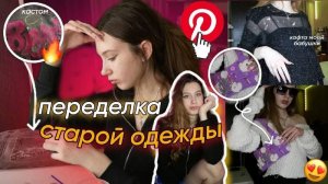 ПЕРЕДЕЛКА_СТАРОЙ_ОДЕЖДЫ_КАСТОМ_ВЕЩЕЙ_КАК_В_ПИНТЕРЕСТ