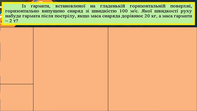 Розв’язування задач з теми Закони збереження смотреть онлайн