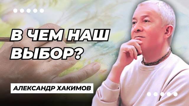 В чем наш выбор? - Александр Хакимов смотреть онлайн