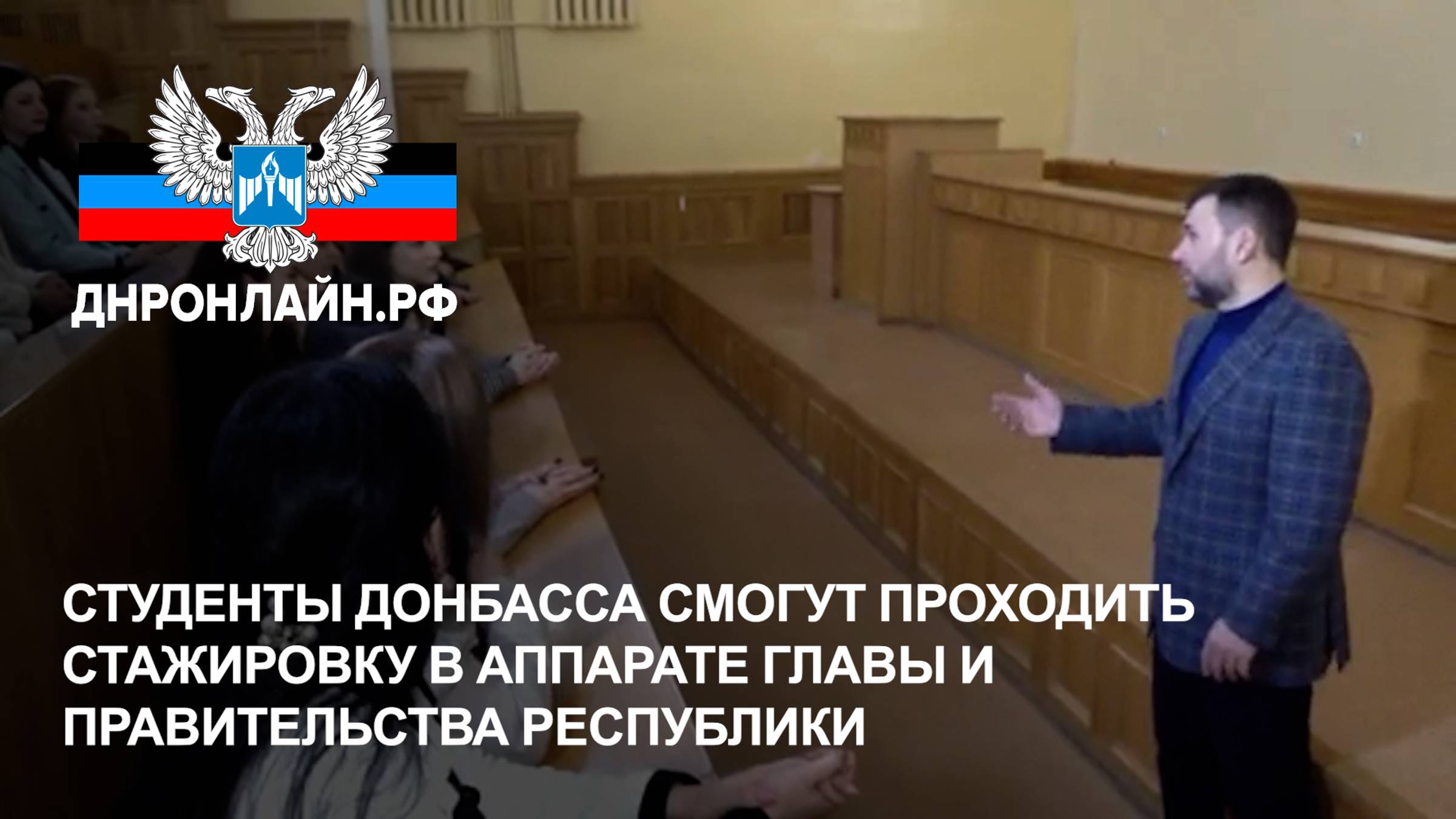 Студенты Донбасса смогут проходить стажировку в аппарате Главы и Правительства Республики смотреть онлайн