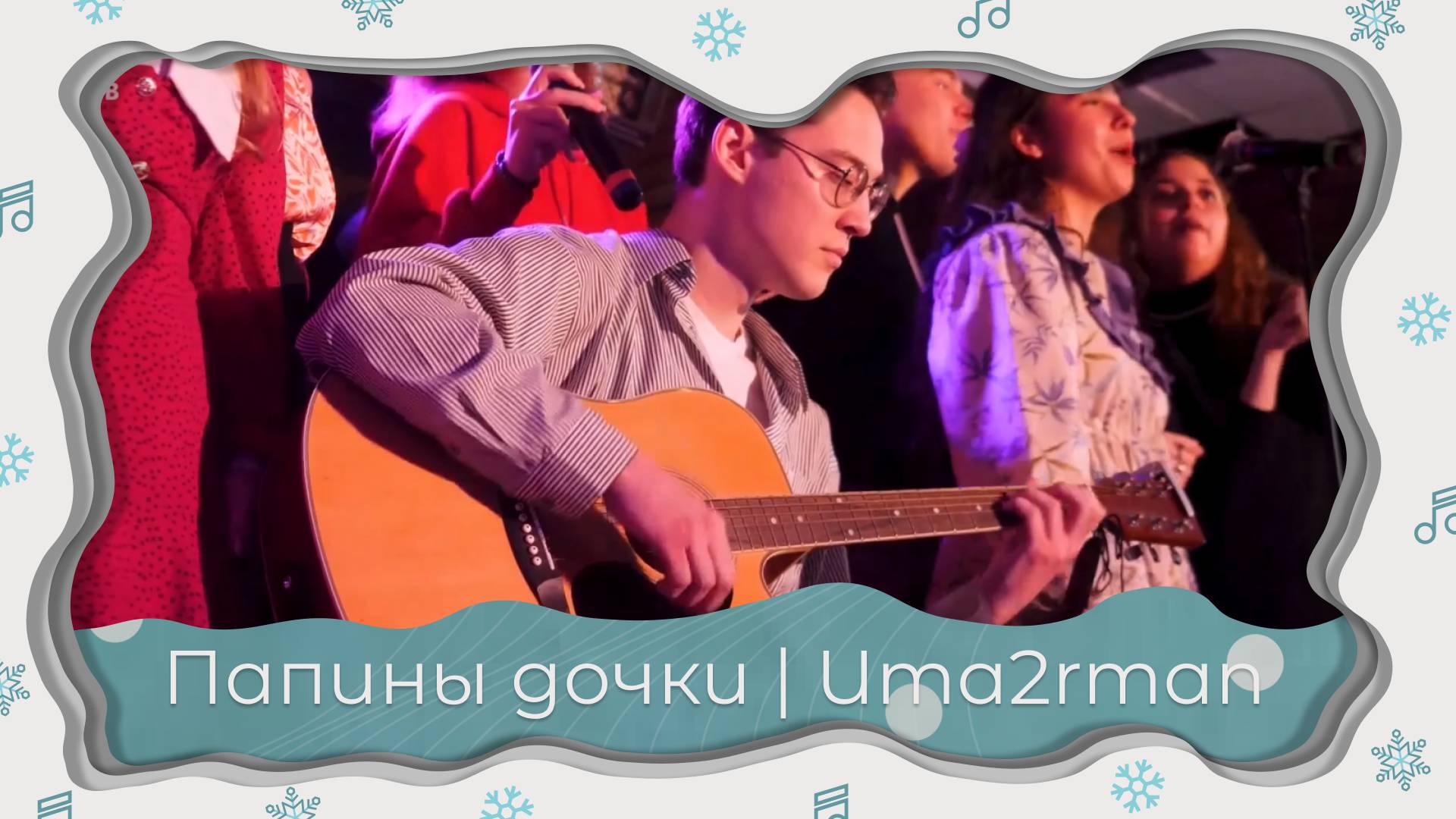 Папины дочки | Uma2rman смотреть онлайн