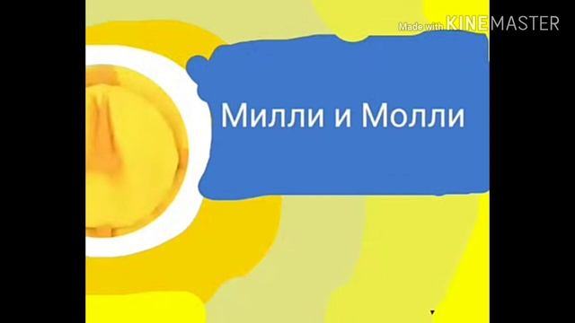 Анонс милли и молли смотреть онлайн