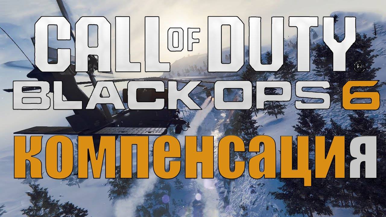 call of duty: Black Ops 6 | ОЖИДАЕМО НЕИНТЕРЕСНО |Хардкорное прохождение #8 смотреть онлайн