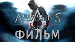Assassin's Creed / Кредо Убийцы (ФИЛЬМ | СЮЖЕТ | THE MOVIE) [RUS]