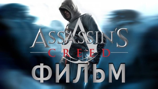 Assassin's Creed / Кредо Убийцы (ФИЛЬМ | СЮЖЕТ | THE MOVIE) [RUS]