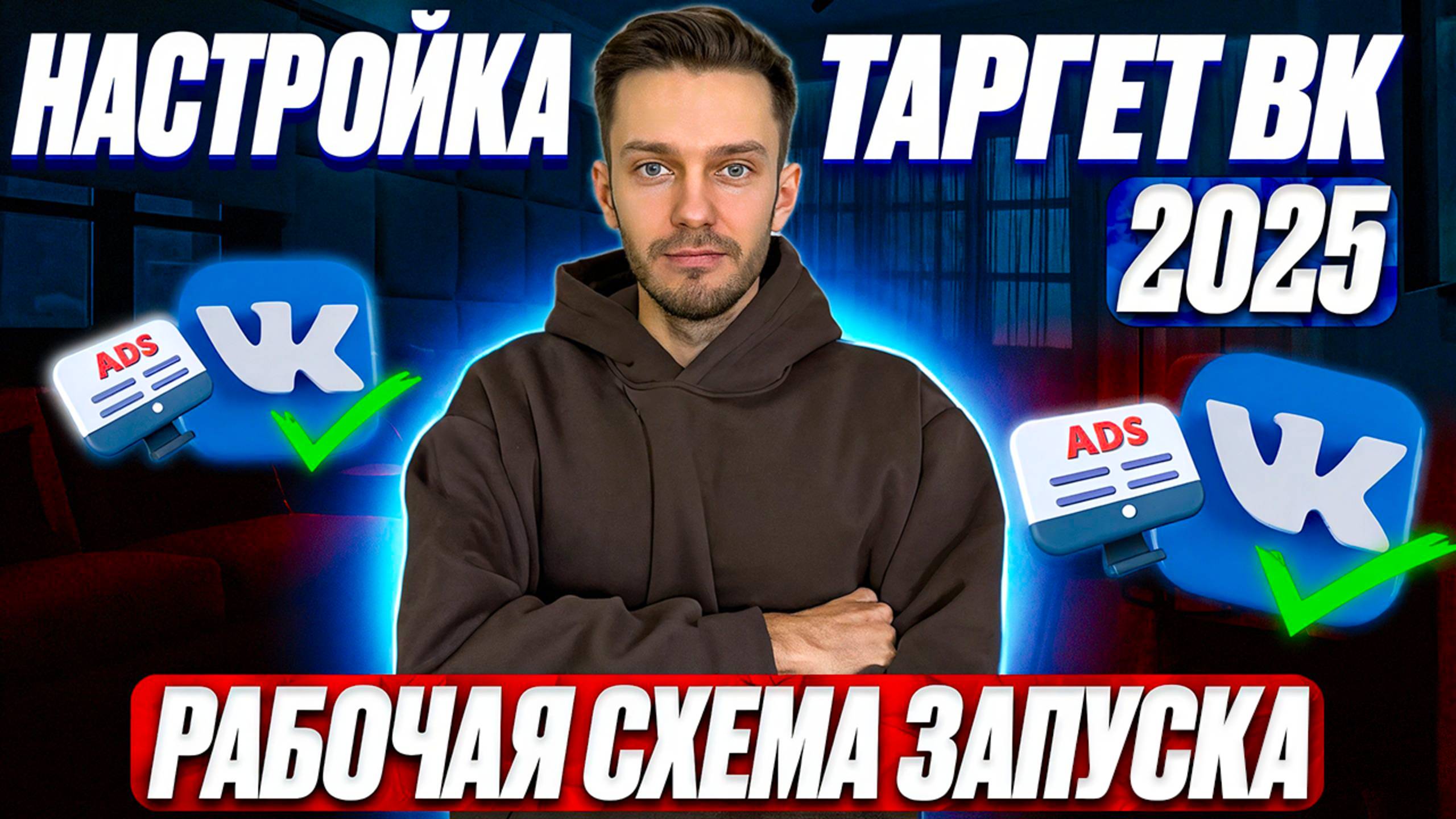 Таргет ВК 2025. Настройка рекламы вконтакте. смотреть онлайн