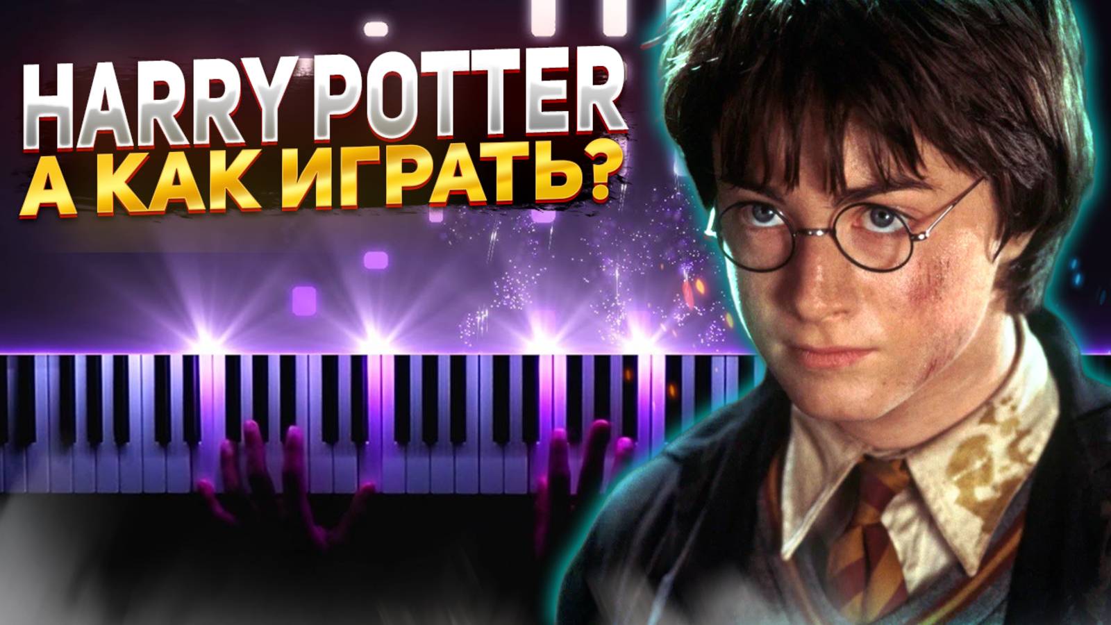 ⁣Как легко играть Harry Potter на фортепиано - Easy Piano