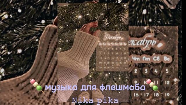 🍡м̶у̶з̶ы̶ка для флешмоба 🍡и новогодняя атмосфера с новыми т̶р̶е̶н̶д̶а̶м̶и̶ смотреть онлайн