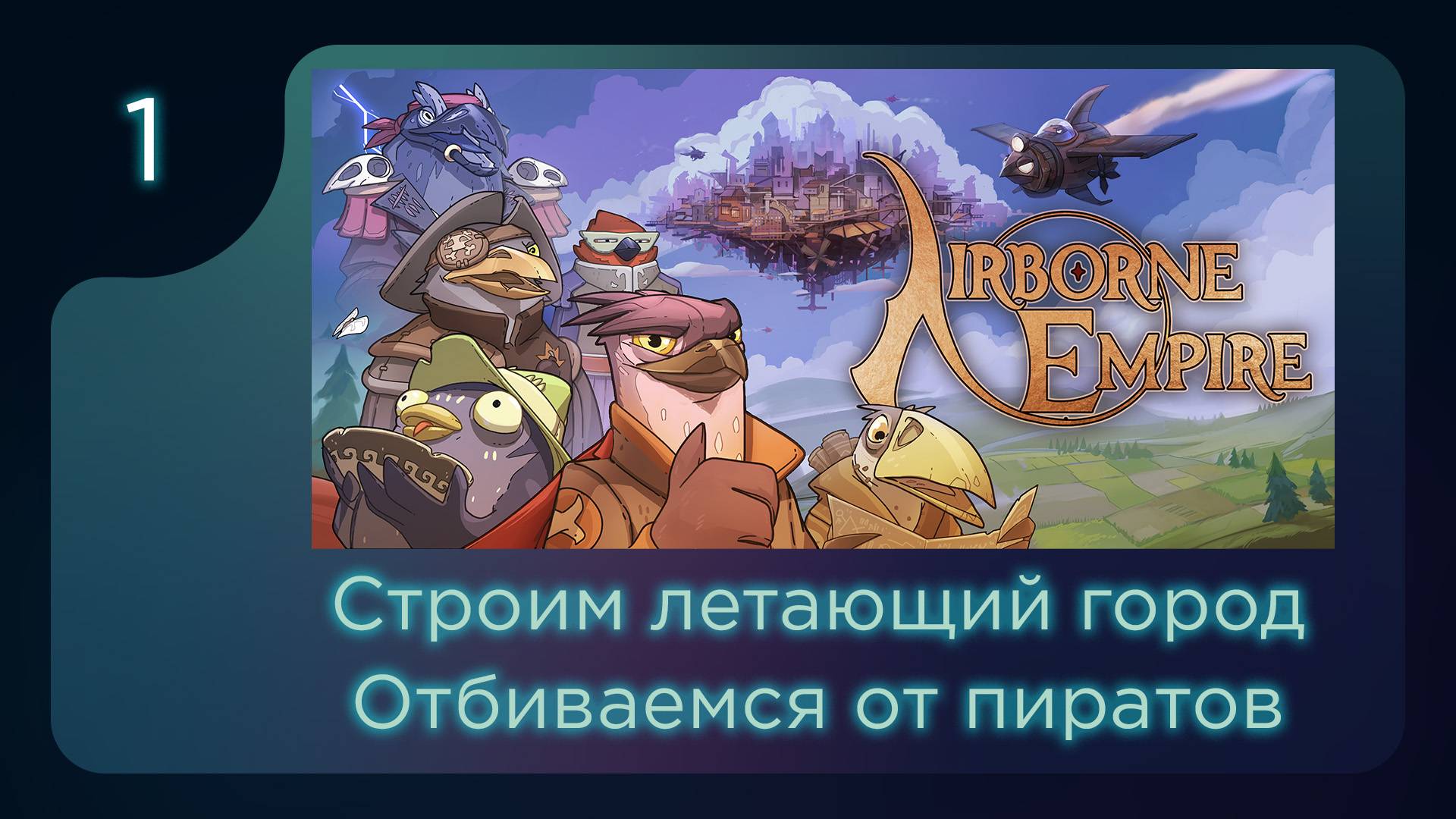 Строим летающий город | Airborne Empire | Часть 1 смотреть онлайн