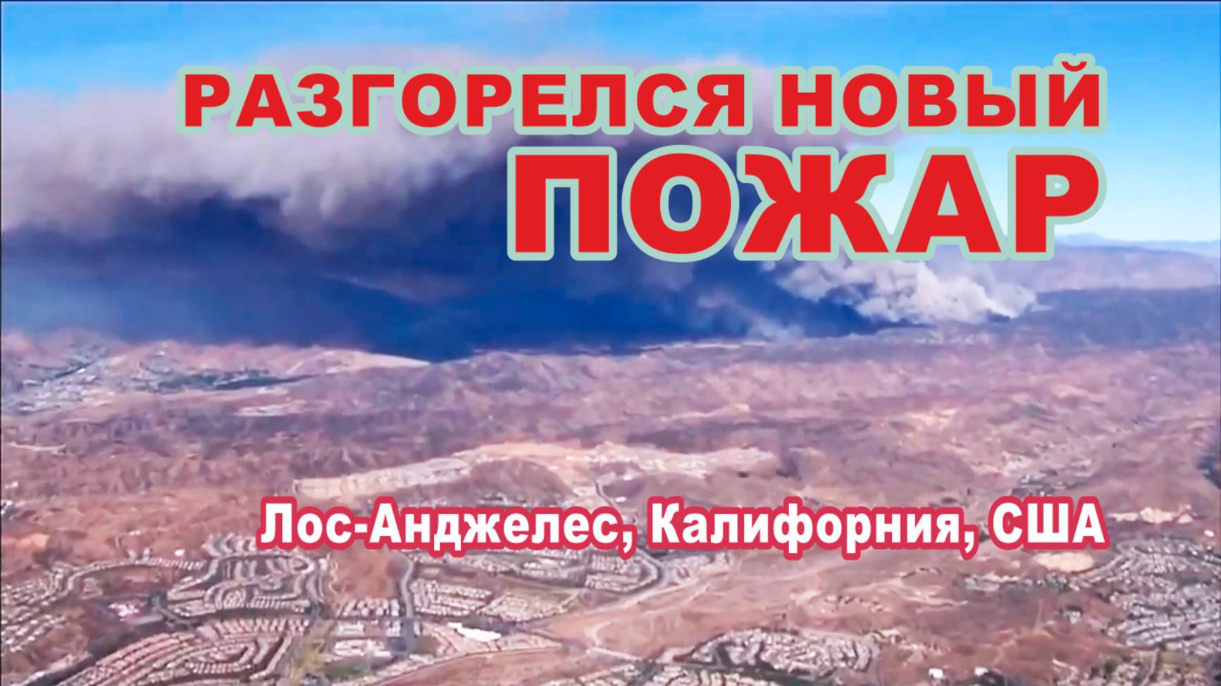 В Лос-Анджелесе разгорелся новый пожар. смотреть онлайн