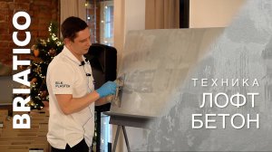 Декоративное покрытие BRIATICO / Мастер-класс по нанесению / Эффект ЛОФТ БЕТОН